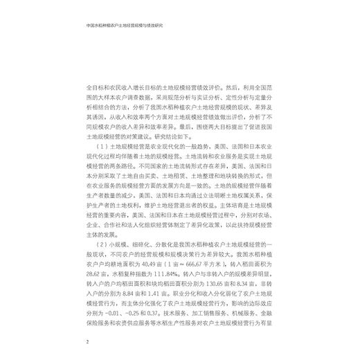中国水稻种植农户土地经营规模与绩效研究/刘强/浙江大学出版社 商品图2