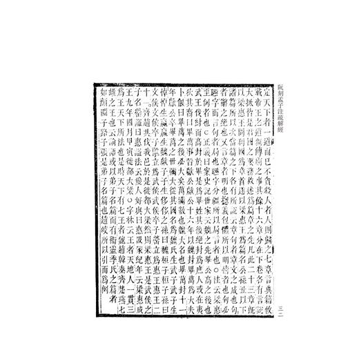 阮刻孟子注疏解经(共4册)/四部要籍选刊/吴庆/总主编:蒋鹏翔/校注:(清)阮元/浙江大学出版社 商品图2