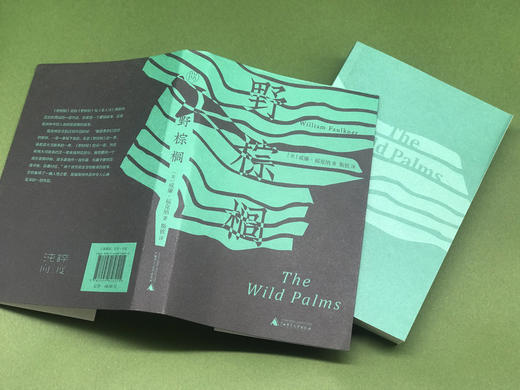 【限量毛边本】纯粹·野棕榈 诺奖得主福克纳令人心痛至深的作品 商品图2