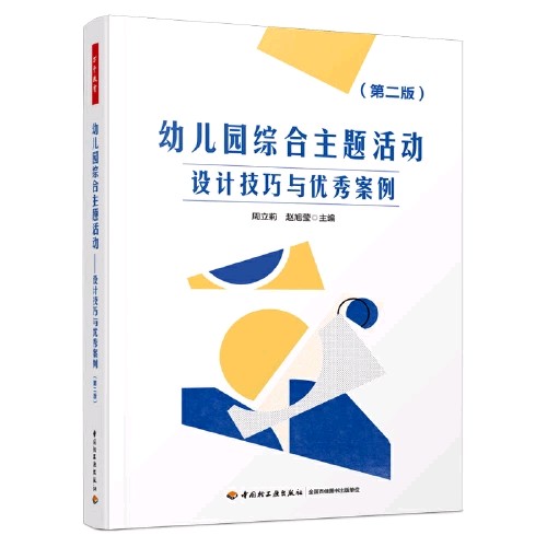 幼儿园综合主题活动——设计技巧与优｜秀案例（第二版） 中国轻工业出版社