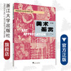美术鉴赏(美术第2版学前教育专业系列教材)/李全华/邵玲珠/梁永峰/吴怡|责编:朱辉/浙江大学出版社 商品缩略图0