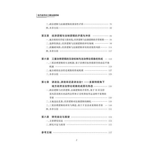 地方政府的三重治理逻辑/陈晓伟/浙江大学出版社 商品图1