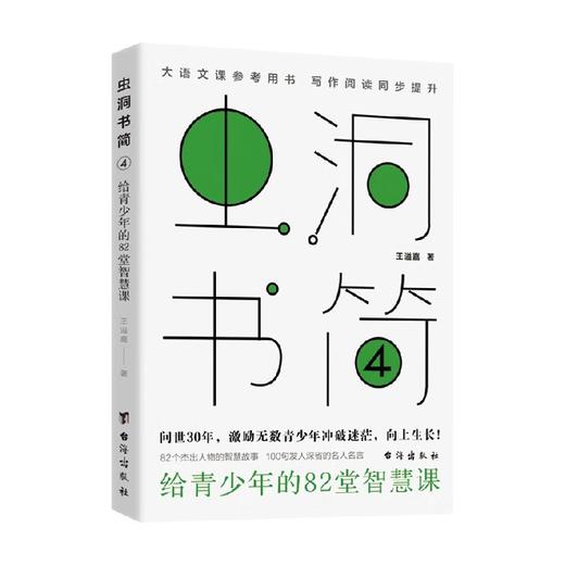 虫洞书简4 给青少年的82堂智慧课 14岁+ 王溢嘉 著 中学生写作阅读提升技巧 中考写作大全 作文制胜 写出好作文 商品图3