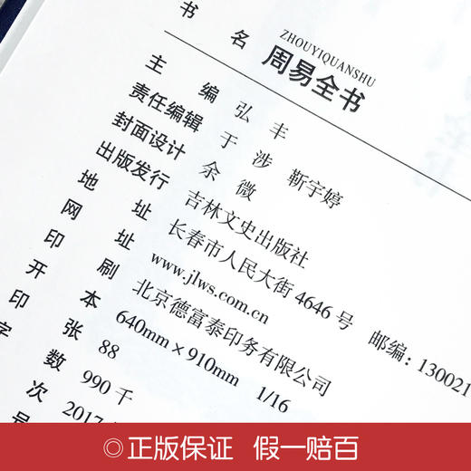(仓发) 周易全书（全四卷 羊皮封面精装典藏版 全注全译丛书）/吉林文史出版社/弘丰/9787547242865 商品图3
