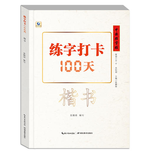 (仓发) 中国好字帖·练字打卡100天（楷书）/湖北教育出版社/9787556430253 商品图0