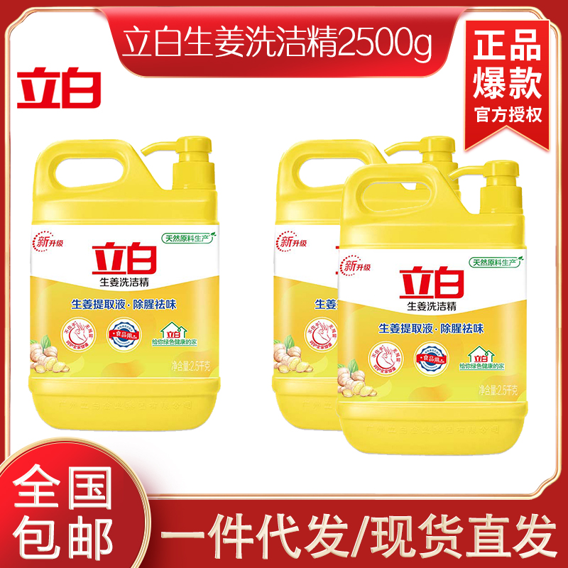 立白生姜洗洁精2.5kg瓶装食品级 除味去油去腥 洗涤灵 洗涤剂 洗洁剂
