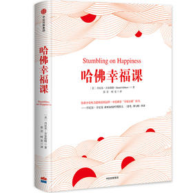 (仓发) 哈佛幸福课 丹尼尔·吉尔伯特 著 幸福科学 幸福本质 中信出版社/中信出版集团，中信出版社/丹尼尔·吉尔伯特/9787508688909