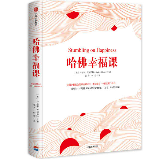 (仓发) 哈佛幸福课 丹尼尔·吉尔伯特 著 幸福科学 幸福本质 中信出版社/中信出版集团，中信出版社/丹尼尔·吉尔伯特/9787508688909 商品图0