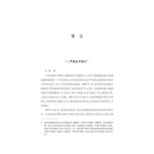中华翻译家代表性译文库·严复卷(精)/中华译学馆/徐雪英/浙江大学出版社 商品图1