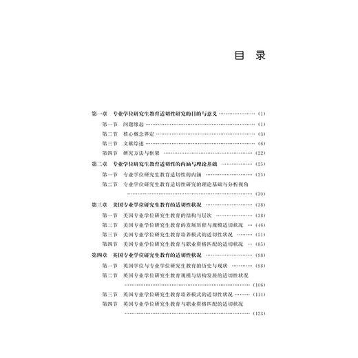 专业学位研究生教育的适切性研究/教育领导与政策研究丛书/汪辉|责编:吴伟伟/浙江大学出版社 商品图2