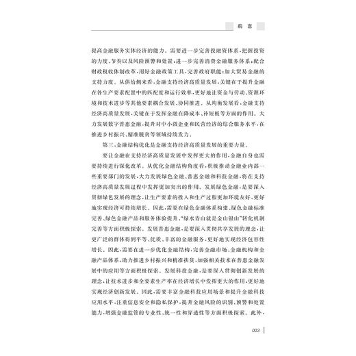 金融结构与高质量发展/姚星垣/浙江大学出版社 商品图3