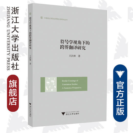 符号学视角下的跨界翻译研究/王洪林 商品图0