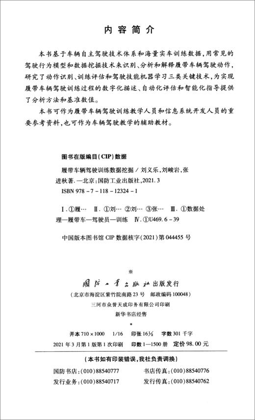 (仓发) 履带车辆驾驶训练数据挖掘/国防工业出版社/刘义乐，刘峻岩，张进秋/9787118123241 商品图1