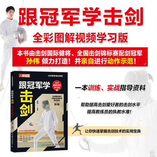 跟*学击剑 *彩图解视频学习版 商品图2