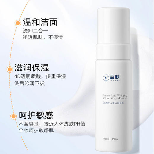 益肤氨基酸云柔洁面慕斯 （白瓶洗面奶）150ml/瓶 商品图1