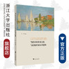 当代中国审美文化与民族国家认同建构/程勇/责编:宋旭华/王荣鑫/浙江大学出版社 商品缩略图0