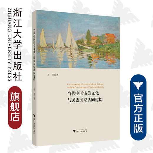 当代中国审美文化与民族国家认同建构/程勇/责编:宋旭华/王荣鑫/浙江大学出版社 商品图0