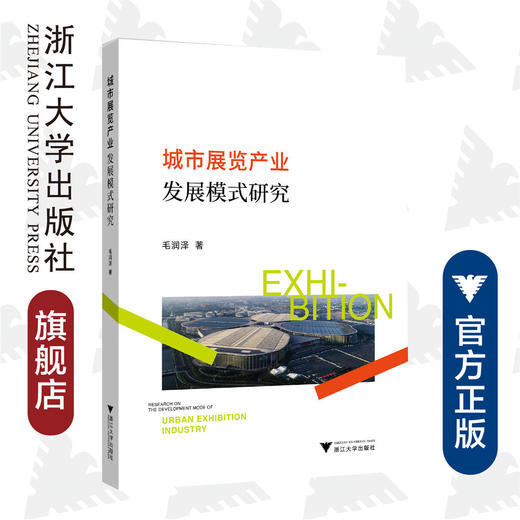 城市展览产业发展模式研究/毛润泽/浙江大学出版社 商品图0