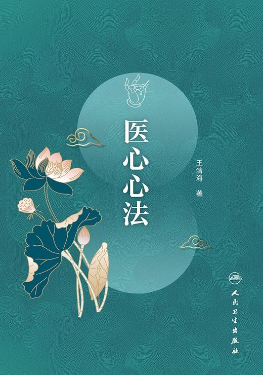 (仓发) 医心心法/人民卫生出版社/王清海/9787117311205 商品图1