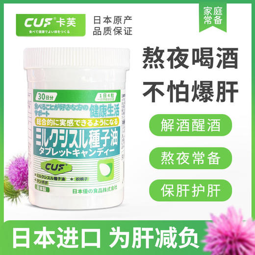 【买2瓶立减10元】枳椇子水飞蓟籽压片糖果日本护肝神器解酒醒酒改善肝脏代谢提升肝脏功能 商品图0