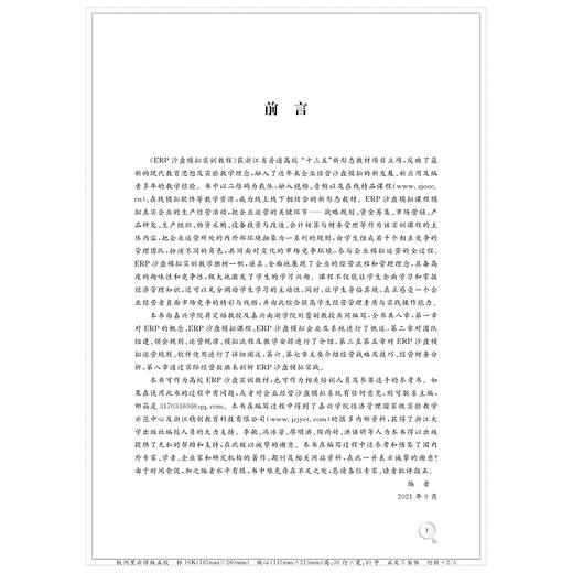 ERP沙盘模拟实训教程(沙盘模拟系列教材浙江省普通高校十三五新形态教材)/蒋定福/刘蕾/浙江大学出版社 商品图3