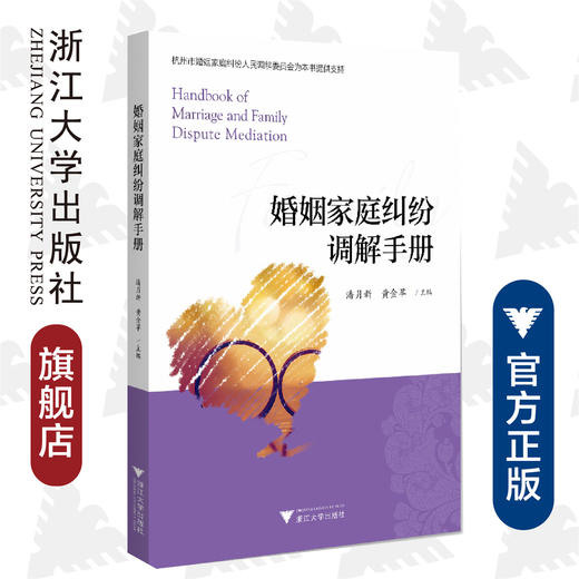 婚姻家庭纠纷调解手册/潘月新/黄金苹/浙江大学出版社 商品图0