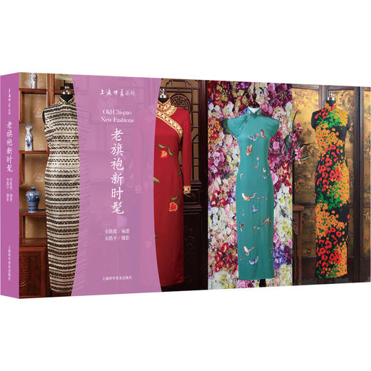 (仓发) 老旗袍新时髦/上海科学普及出版社/宋路霞/9787542778574 商品图0