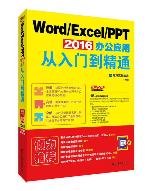 (仓发) Word Excel PPT 2016办公应用从入门到精通/北京大学出版社/龙马高新教育/9787301271230 商品图1
