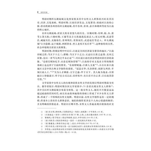 脂粉英雄——明清环太湖流域文学家族女性群体研究/娄欣星/责编:吕倩岚/浙江大学出版社 商品图5