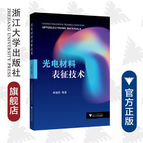 光电材料表征技术/季振国/浙江大学出版社/光电仪器