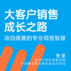 湛庐阅读┃《张坚·大客户销售成长之路》第一季 | 合辑 商品缩略图0
