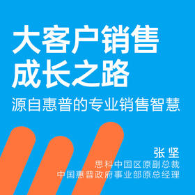 湛庐阅读┃《张坚·大客户销售成长之路》第一季 | 合辑