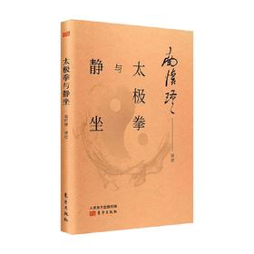 太极拳与静坐 南怀瑾 著 国学大师南怀瑾先生亲自示范 讲解太极拳法 妙趣禅语 南怀谨文集中国传统的儒释道文化