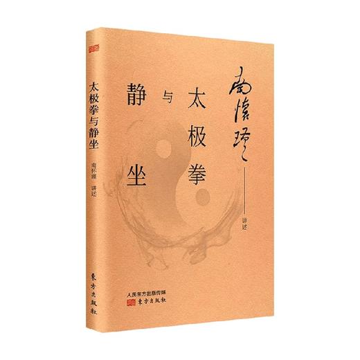 太极拳与静坐 南怀瑾 著 国学大师南怀瑾先生亲自示范 讲解太极拳法 妙趣禅语 南怀谨文集中国传统的儒释道文化 商品图0