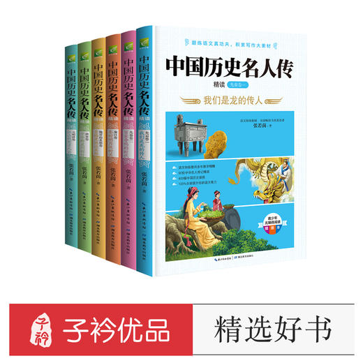 中国历史名人传精读（全六册） 商品图0