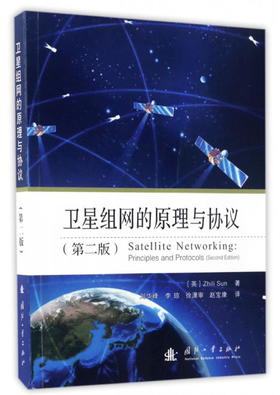 (仓发) 卫星组网的原理与协议（第2版）/国防工业出版社/[英]Zhili,Sun/9787118110104