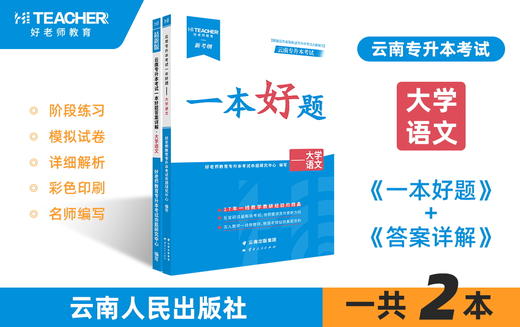 云南专升本一本好题（大学语文）现货速发 商品图0