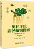 (仓发) 奥托手绘彩色植物图谱（精华版口袋书）奥地利植物学奥托经典作品/北京大学出版社/奥托.威廉.汤姆/9787301301210 商品缩略图0