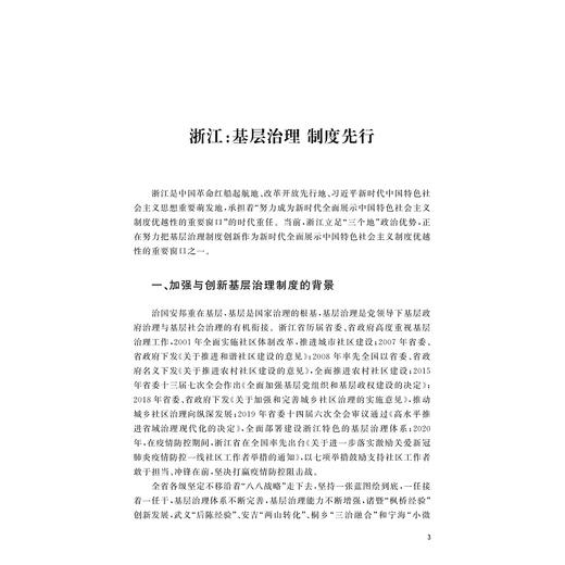 长三角基层治理蓝皮书/和谐共治与精密智治的制度创新/浙江省民政厅/浙江大学出版社 商品图3