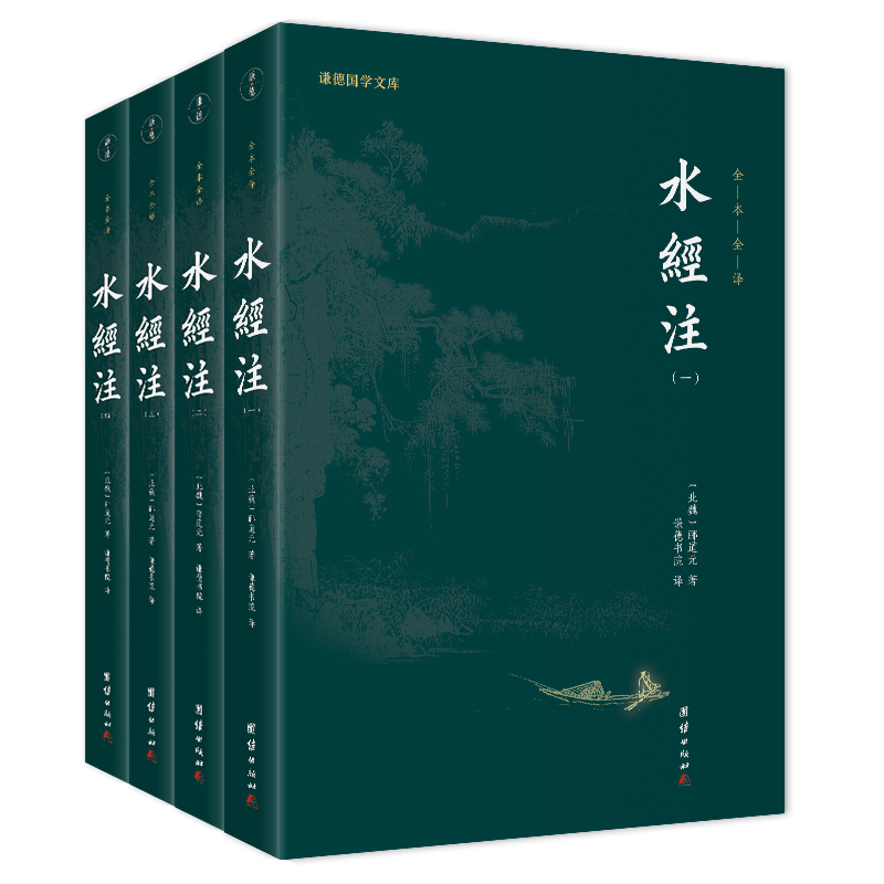 水经注 （全四册）（中国shou部系统的综合性地理著作，它被誉为“宇宙未有之奇书”， “后世山水文学的典范”）