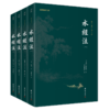 水经注 （全四册）（中国shou部系统的综合性地理著作，它被誉为“宇宙未有之奇书”， “后世山水文学的典范”） 商品缩略图0