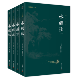 水经注 （全四册）（中国shou部系统的综合性地理著作，它被誉为“宇宙未有之奇书”， “后世山水文学的典范”）