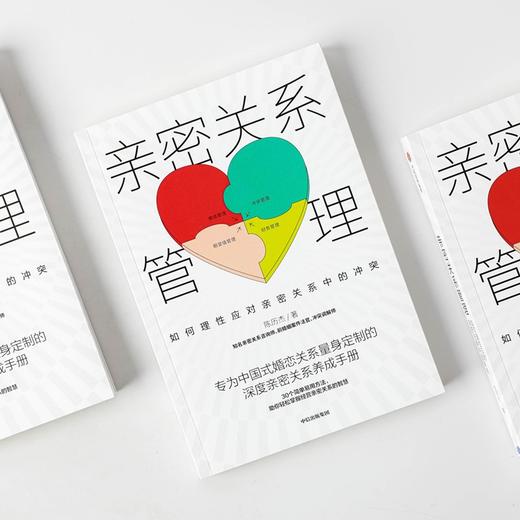 (仓发) 亲密关系管理 如何理性应对亲密关系中的冲突 陈历杰 著 黄伟强 赵昱鲲 张宏杰 知乎大V Sean Ye跨界联袂力荐/中信出版集团/陈历杰/9787521723052 商品图3