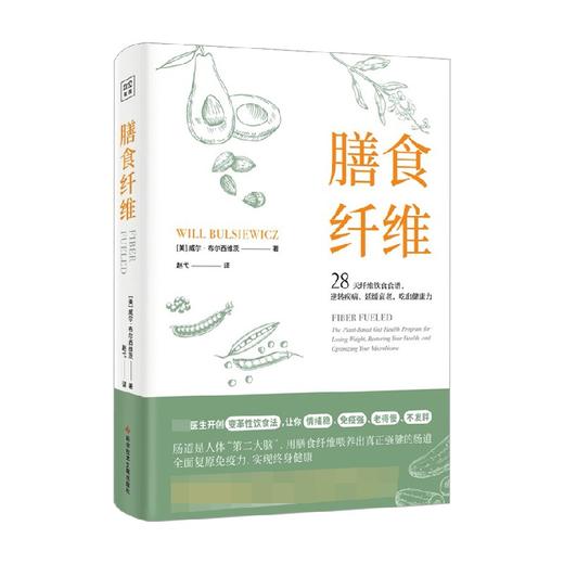 膳食纤维 威尔·布尔西维茨 著 28天纤维饮食食谱逆转疾病、延缓衰老、吃出健康力 日常饮食中被忽视的纤维，才是重塑健康身体的基石 商品图3