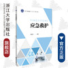 应急救护(浙江省普通高校十三五新形态教材)/胡爱招/浙江大学出版社 商品缩略图0
