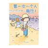 (仓发) 高木直子：第一次一个人旅行.1 人气绘本“一个人旅行”系列第一弹 暖心治愈漫画绘本/新星出版社/[日]高木直子，天闻角川出品/9787513341950 商品缩略图2