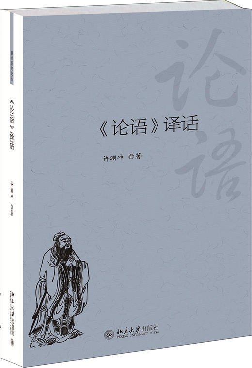 (仓发) 《论语》译话 翻译界泰斗许渊冲先生对国学《论语》的双语解读/北京大学出版社/许渊冲/9787301277829 商品图0