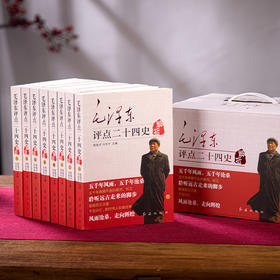 《毛泽东评点系列：二十四史&古今人物》礼盒装，跟着伟人读懂读透中国历史