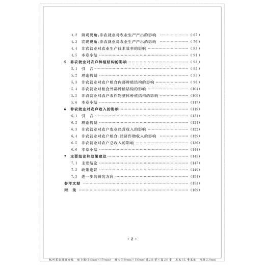 转型时期非农就业对农户农业生产的影响——基于新劳动力迁移经济学的分析视角/服务业与服务贸易论丛/张艳虹/浙江大学出版社 商品图4