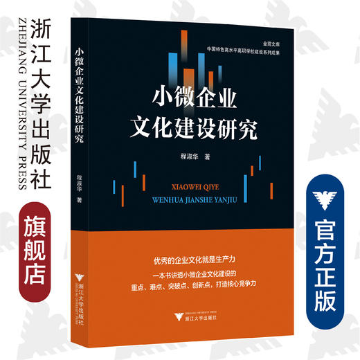 小微企业文化建设研究/金苑文库/程淑华/浙江大学出版社 商品图0